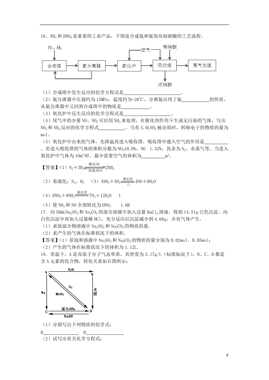 山东省济南市历城区第二中学高考化学单元集训试题第一章认识化学科学（必修1）_第4页