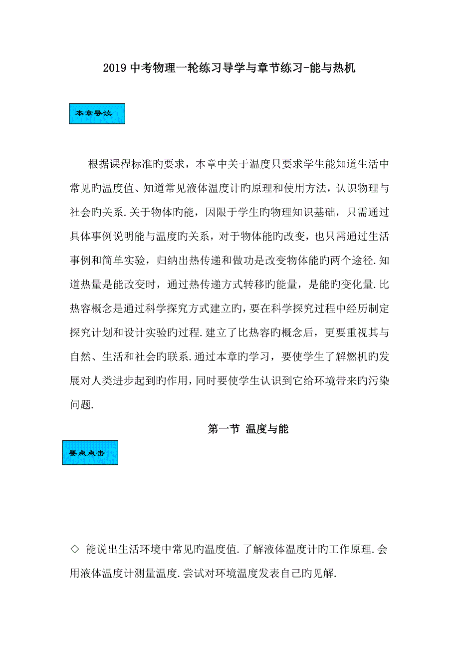 2019中考物理一轮练习导学与章节练习_内能与热机_第1页