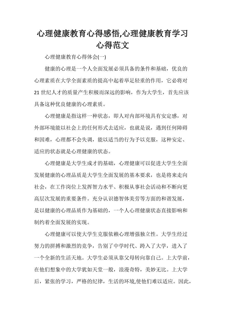 心得体会 心得体会范文 心理健康教育心得感悟心理健康教育学习心得范文_第1页