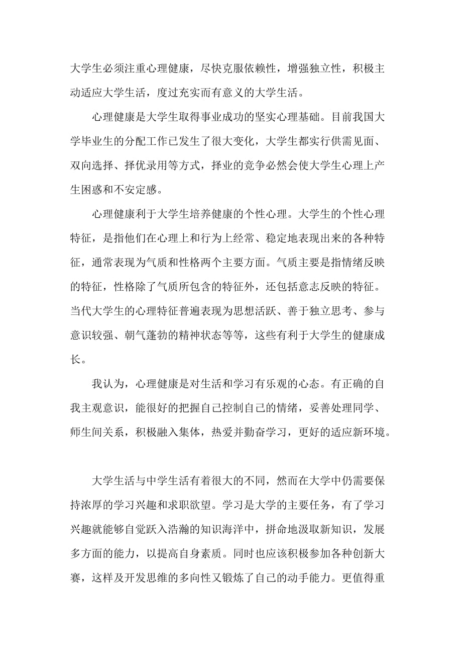 心得体会 心得体会范文 心理健康教育心得感悟心理健康教育学习心得范文_第2页