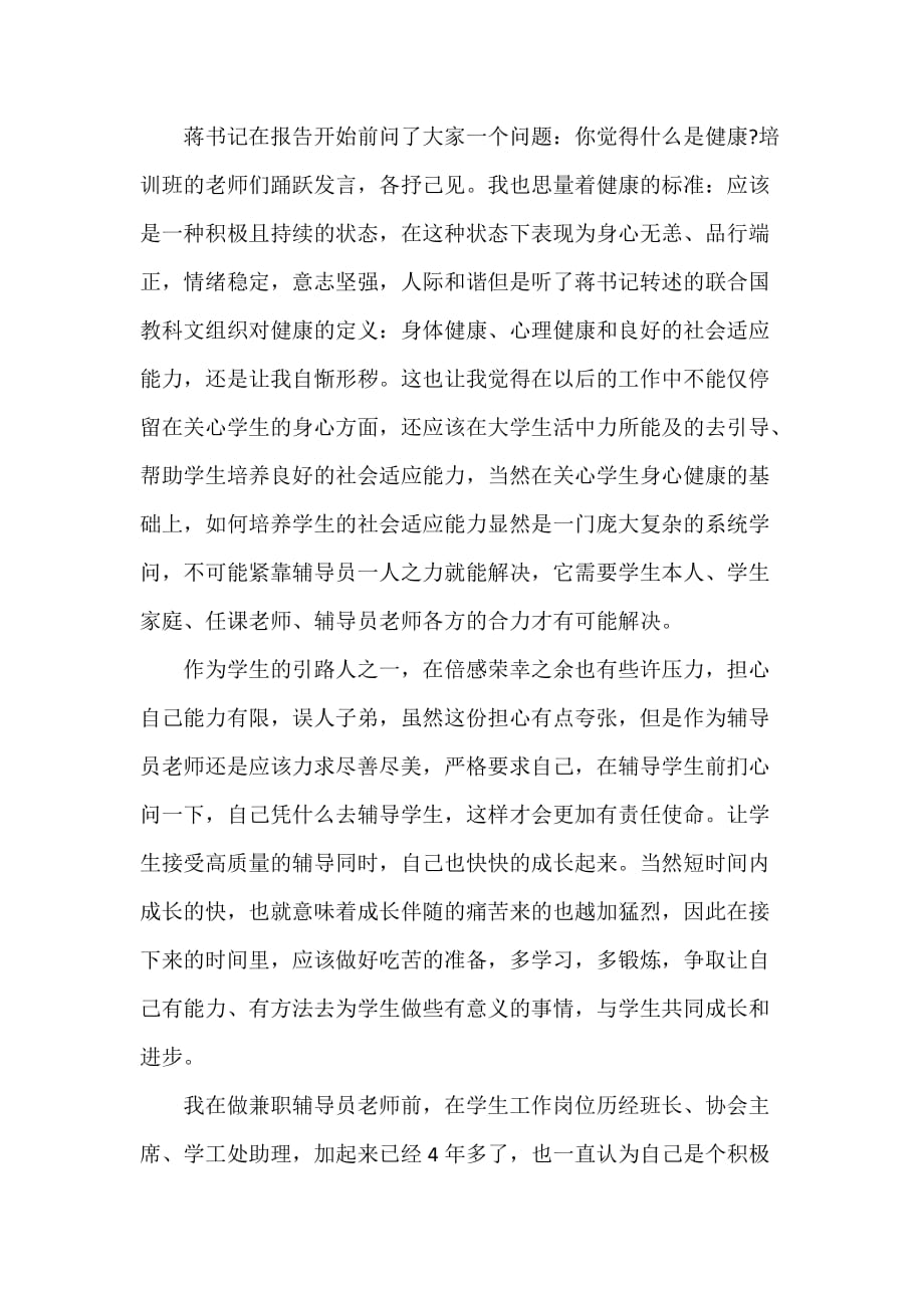 心得体会 心得体会范文 心理健康教育心得感悟心理健康教育学习心得范文_第4页