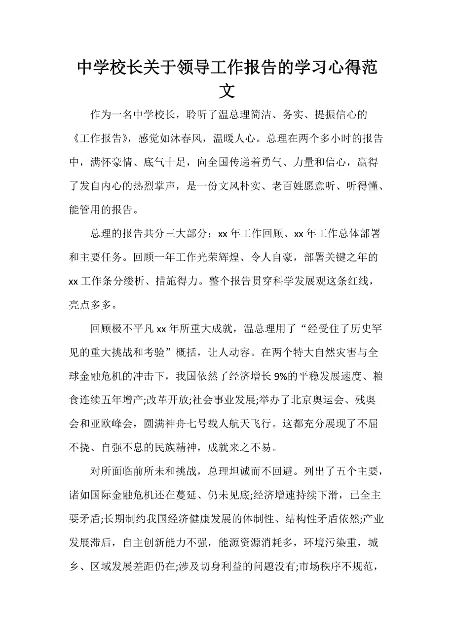 心得体会 学习心得体会 中学校长关于领导工作报告的学习心得范文_第1页