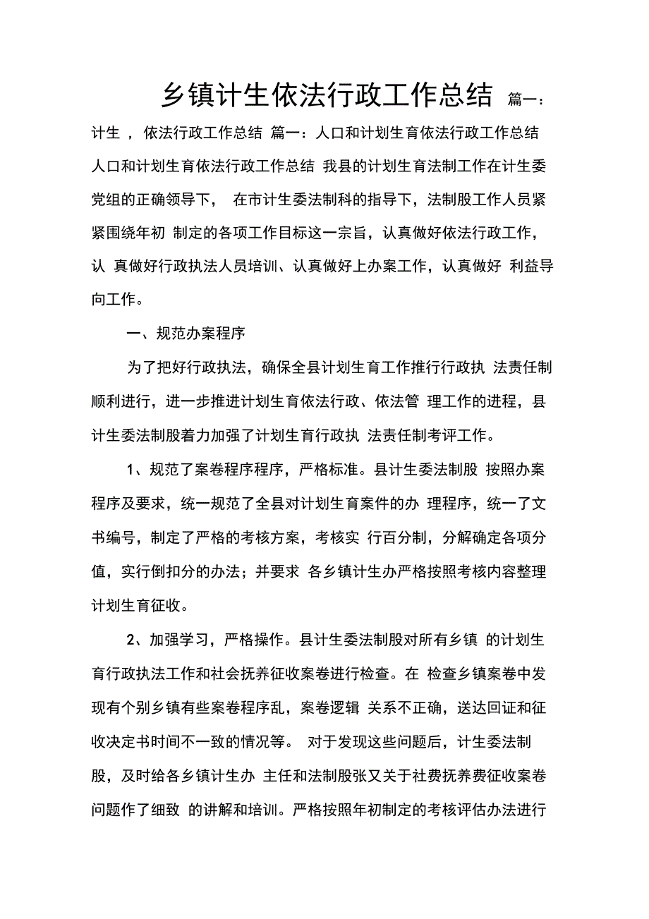 202X年乡镇计生依法行政工作总结_第1页