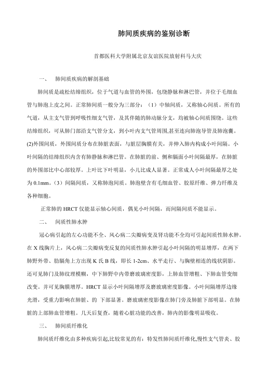 讲义：肺间质疾病的鉴别诊断-马大庆.doc_第1页
