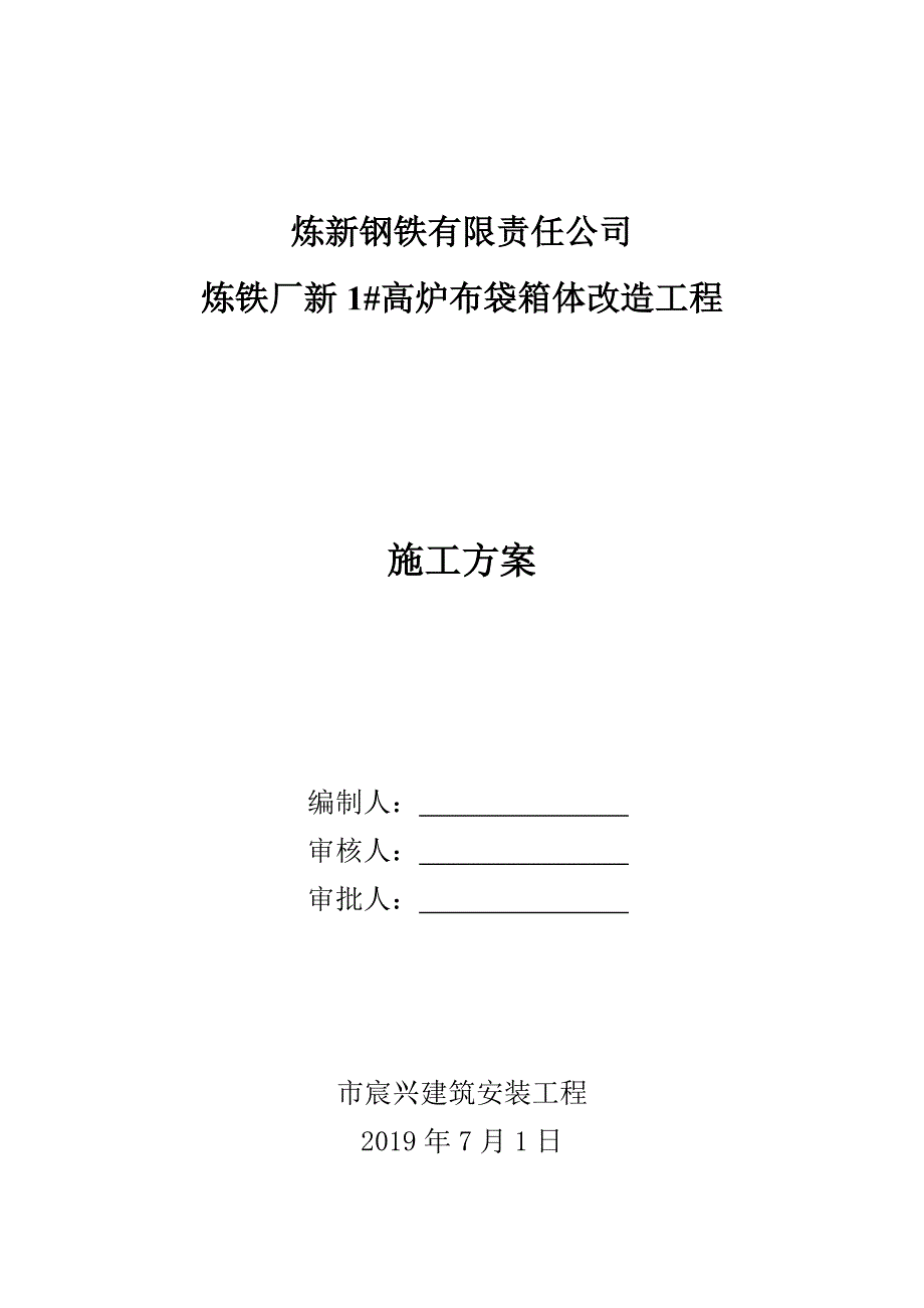 布袋箱体改造工程施工组织设计方案_第1页