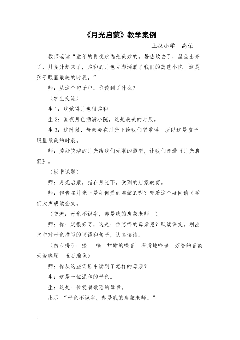 月光启蒙教学案例教学材料_第1页