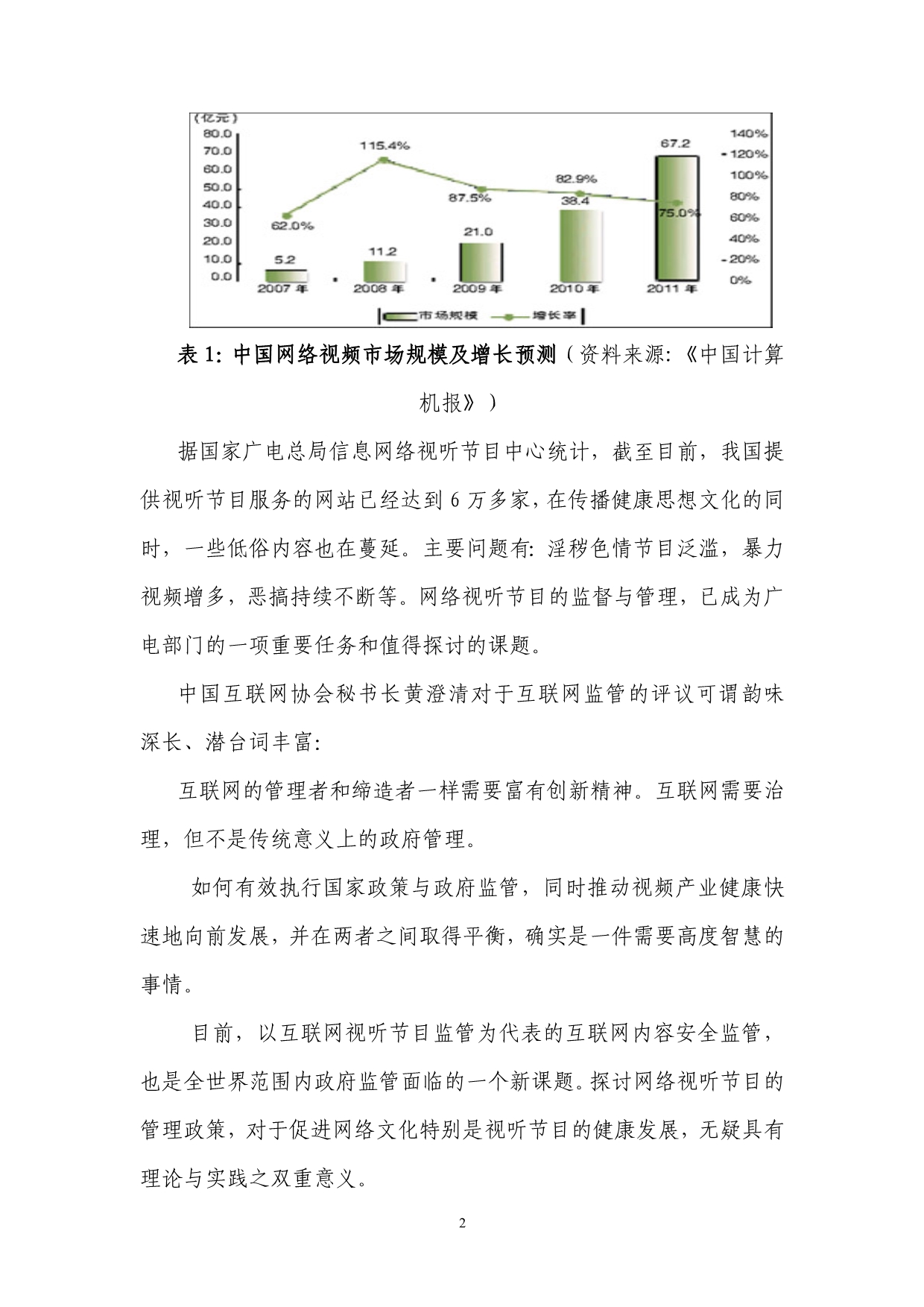 网络视听节目监督与管理对策研究.doc_第2页