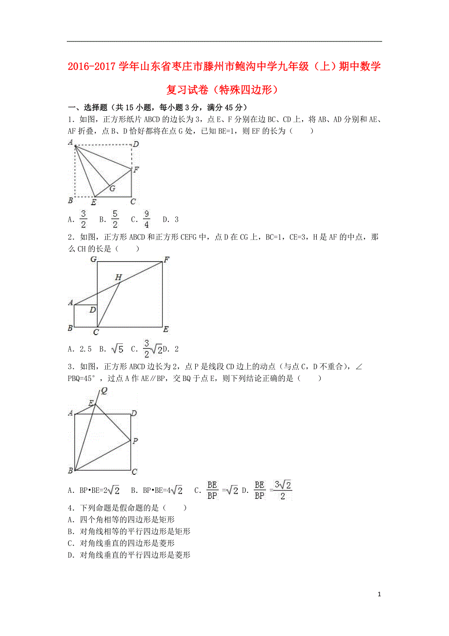 山东省枣庄市滕州市鲍沟中学九年级数学上学期期中复习试卷（特殊四边形）（含解析）新人教版_第1页