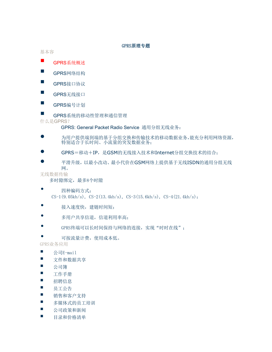 GPRS原理介绍概述_第1页