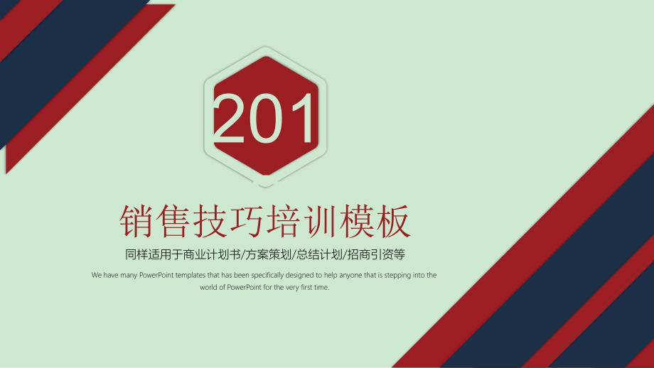 2018销售技巧培训适用于方案策划总结计划招商引资等PPT模版_第1页