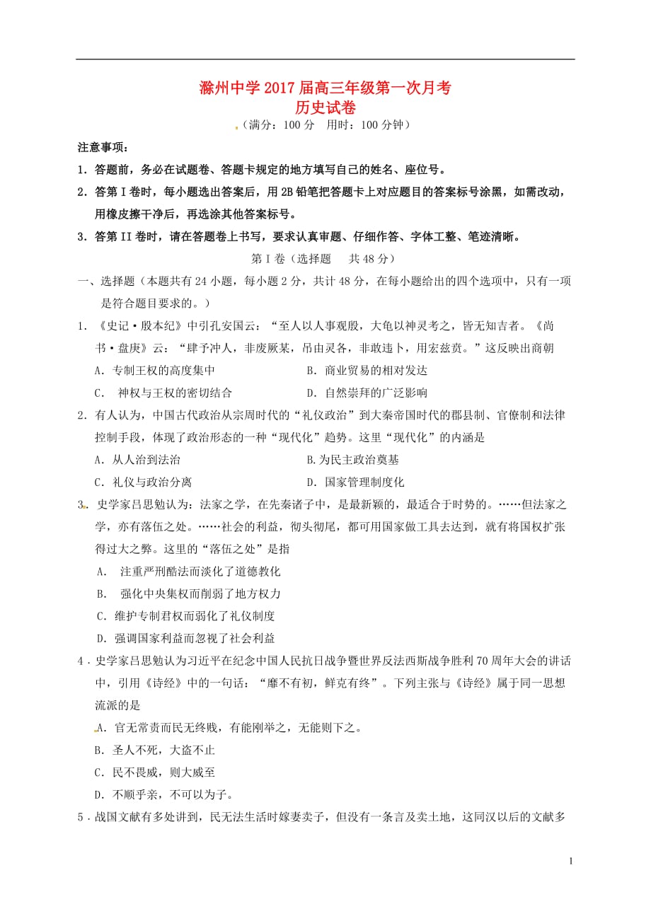 安徽省滁州中学高三历史上学期第一次月考试题（无答案）_第1页