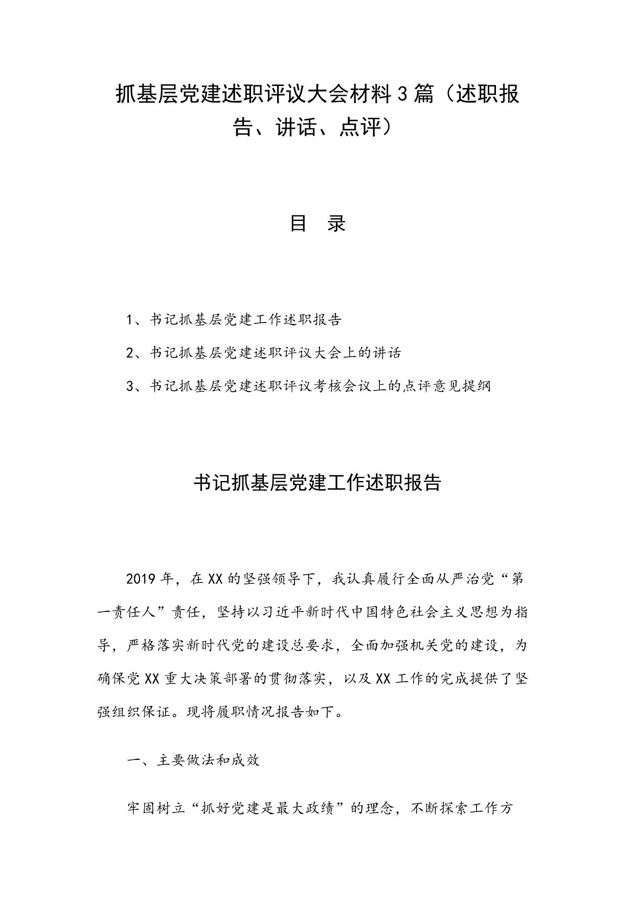 抓基层党建述职评议大会材料3篇（述职报告、讲话、点评）_第1页