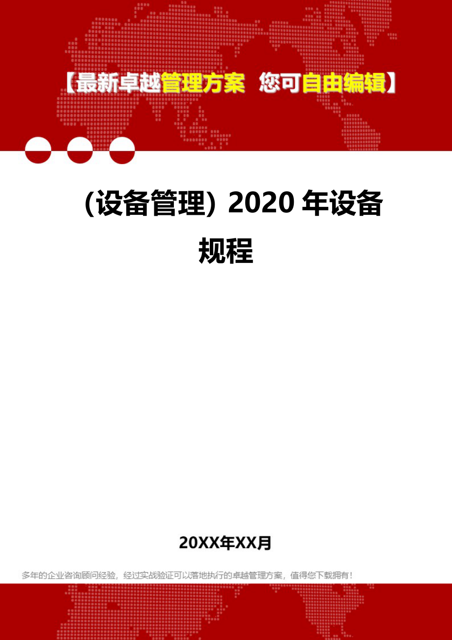 （设备管理）2020年设备规程__第1页