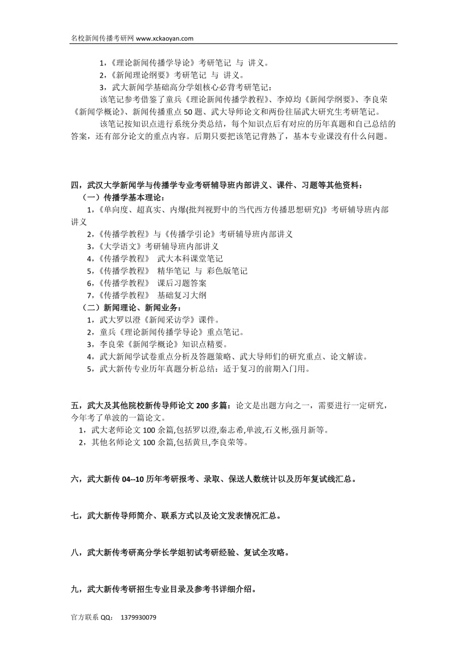 推荐： 2011武汉大学 传播学专业 全套考研必备高价值复习资料.docx_第2页