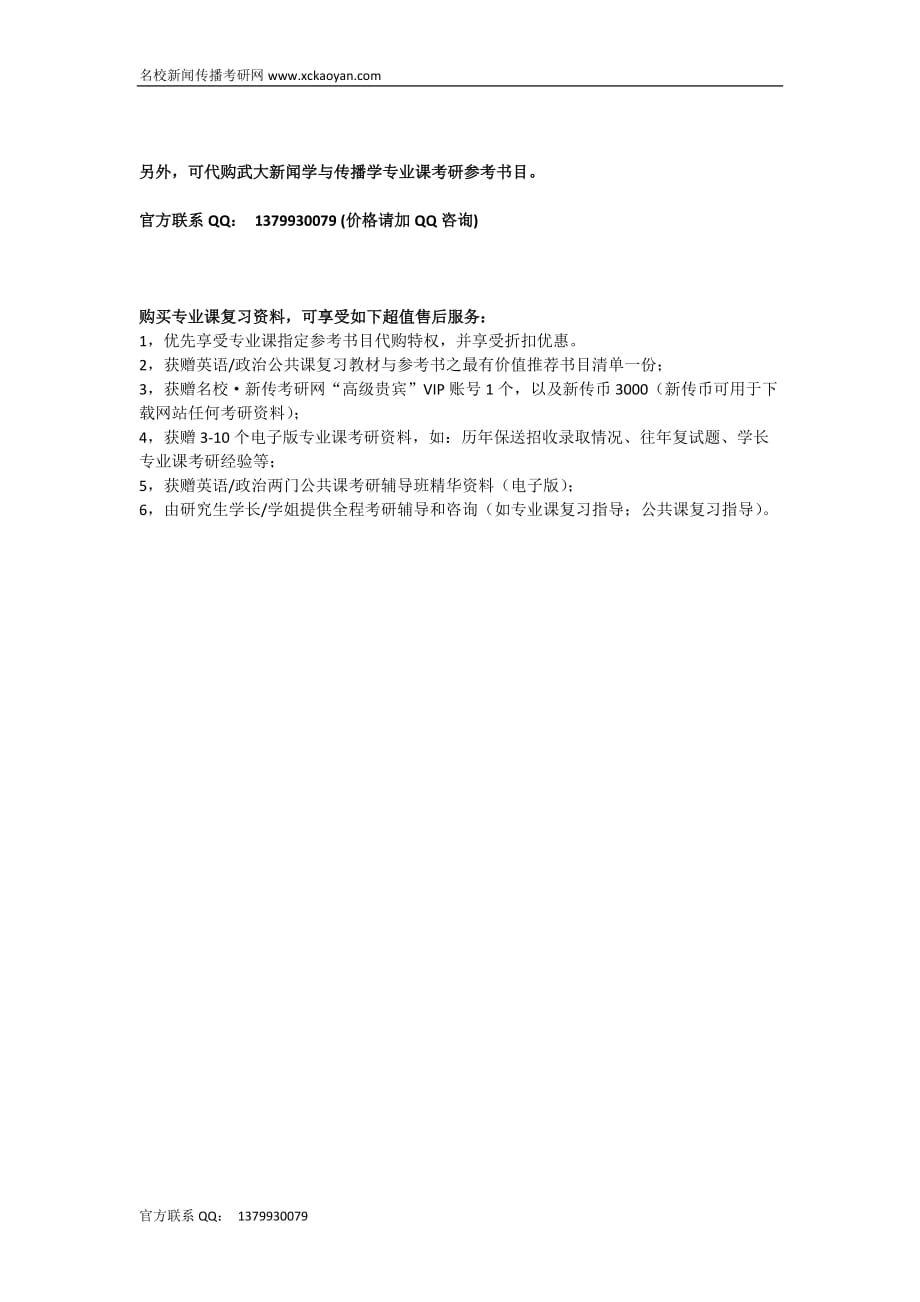 推荐： 2011武汉大学 传播学专业 全套考研必备高价值复习资料.docx_第3页