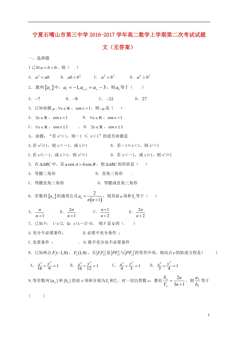 宁夏石嘴山市第三中学高二数学上学期第二次考试试题文（无答案）_第1页