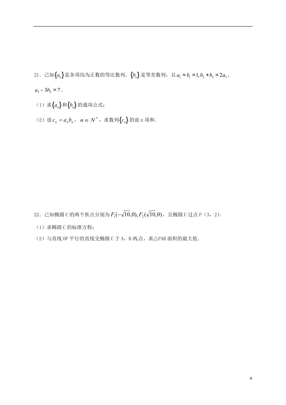 宁夏石嘴山市第三中学高二数学上学期第二次考试试题文（无答案）_第4页