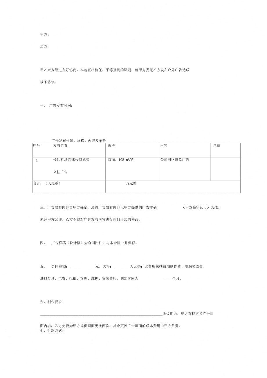 户外广告代理合同协议书范本_第2页