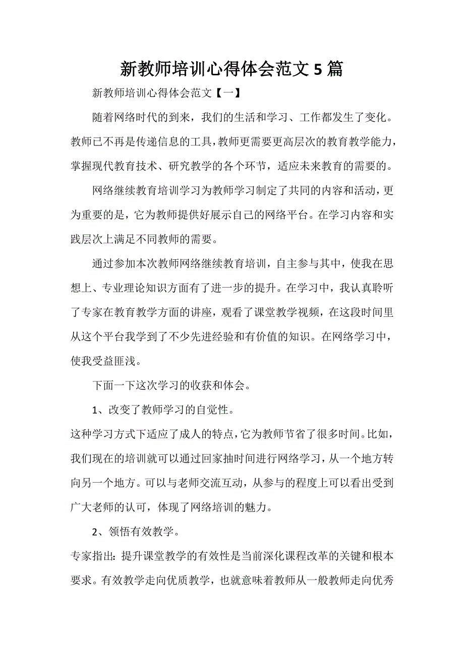 心得体会 培训心得体会 新教师培训心得体会范文5篇_第1页