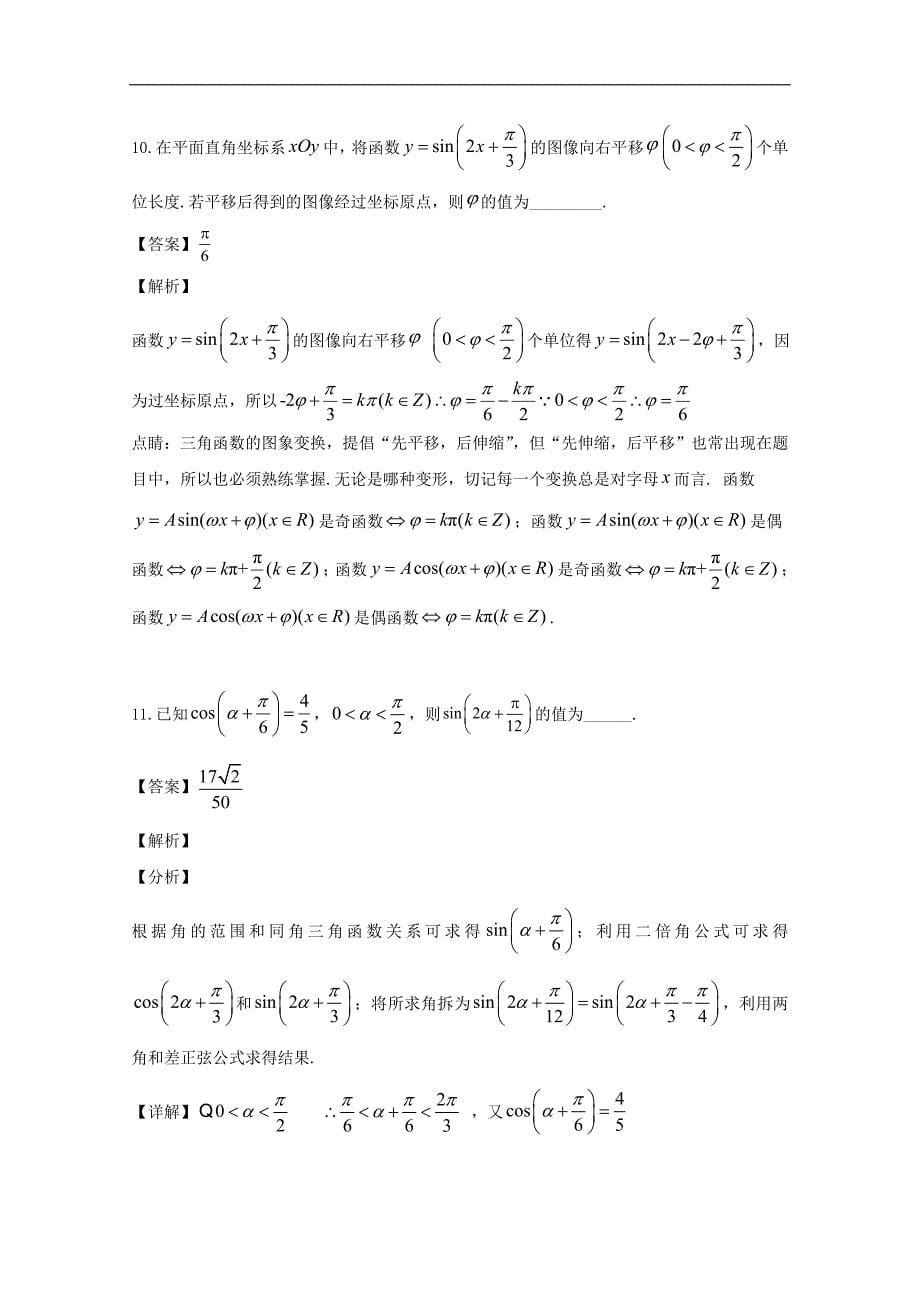 扬州市高邮市2020届高三上学期开学考试数学（文）试题 Word版含解析_第5页
