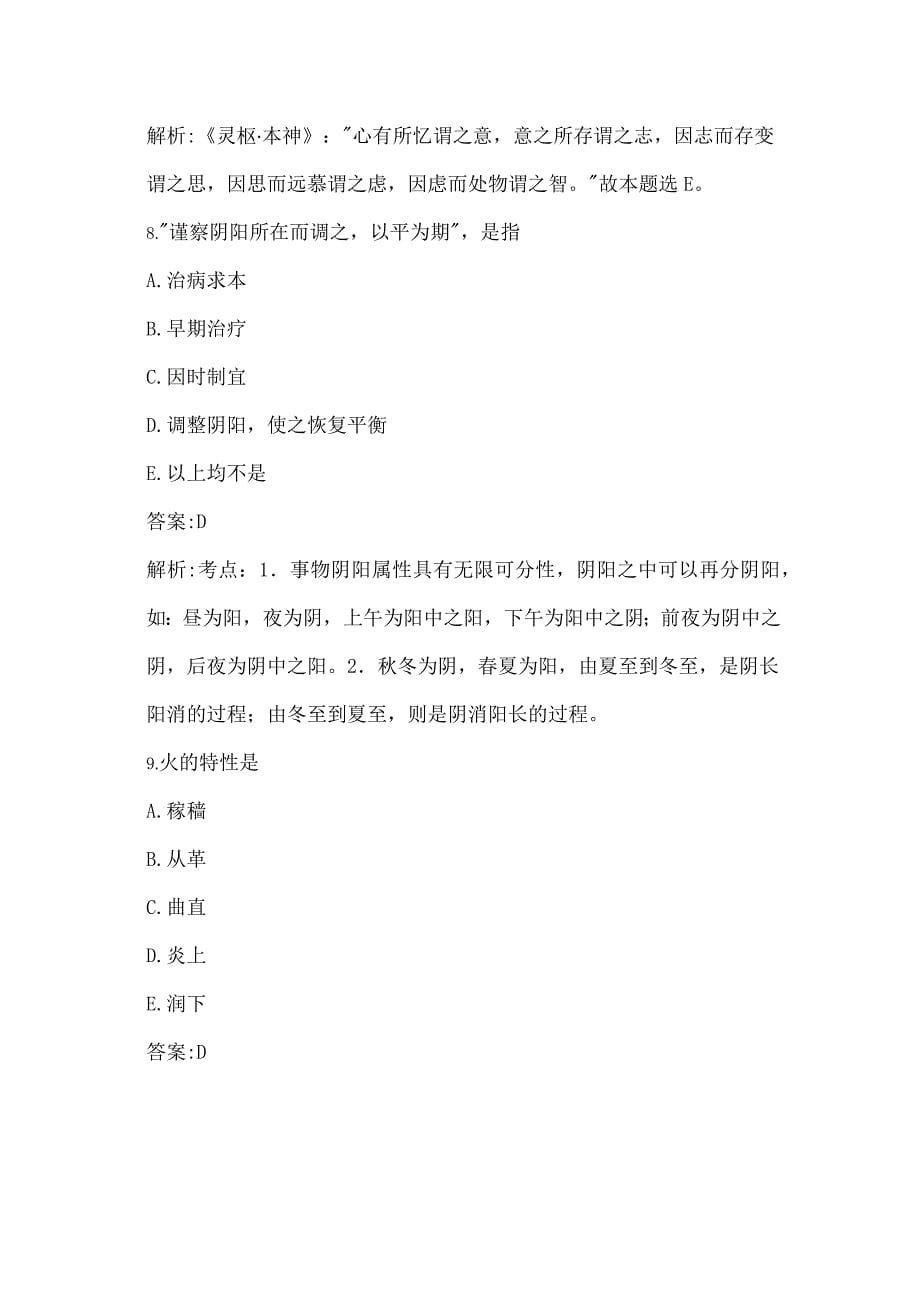 中医执业医师考试中基50题.doc_第5页