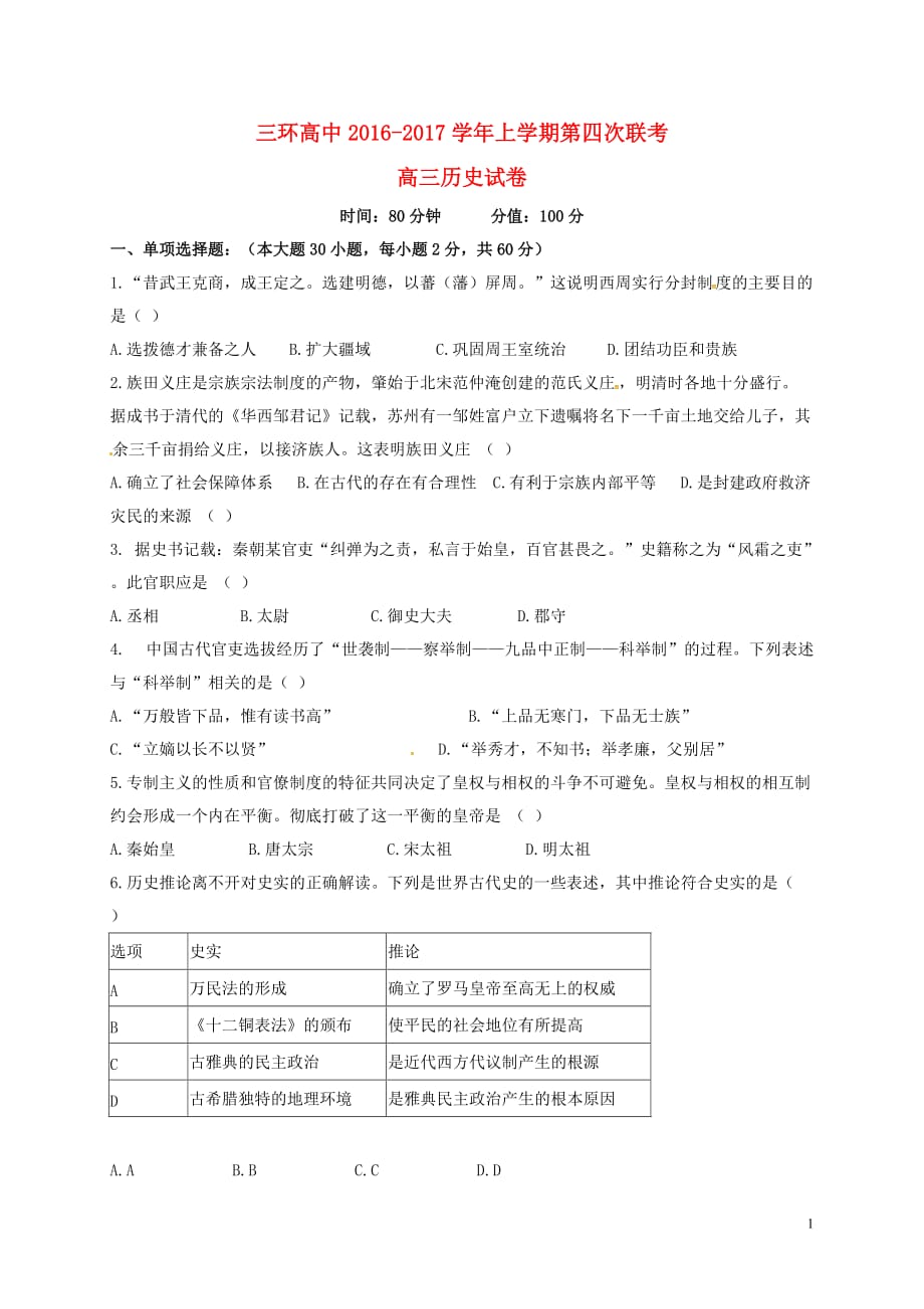 安徽省潜山县三环高级中学高三历史上学期第四次联考试题（无答案）_第1页