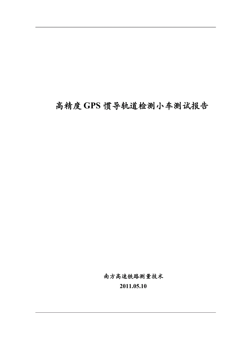 GPS惯导轨道小车测试报告_宣_第1页