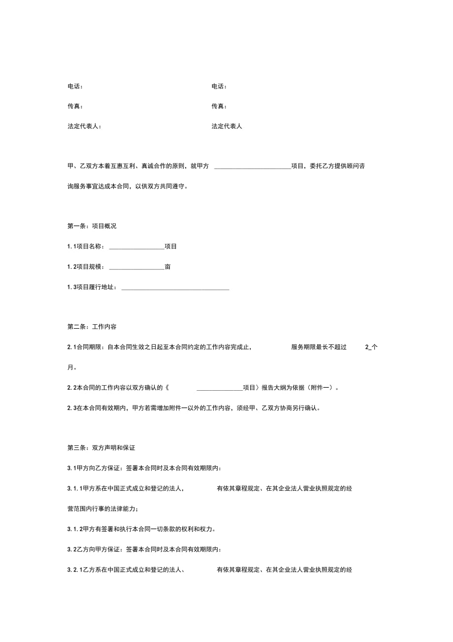 项目顾问咨询合同协议书范本_第2页