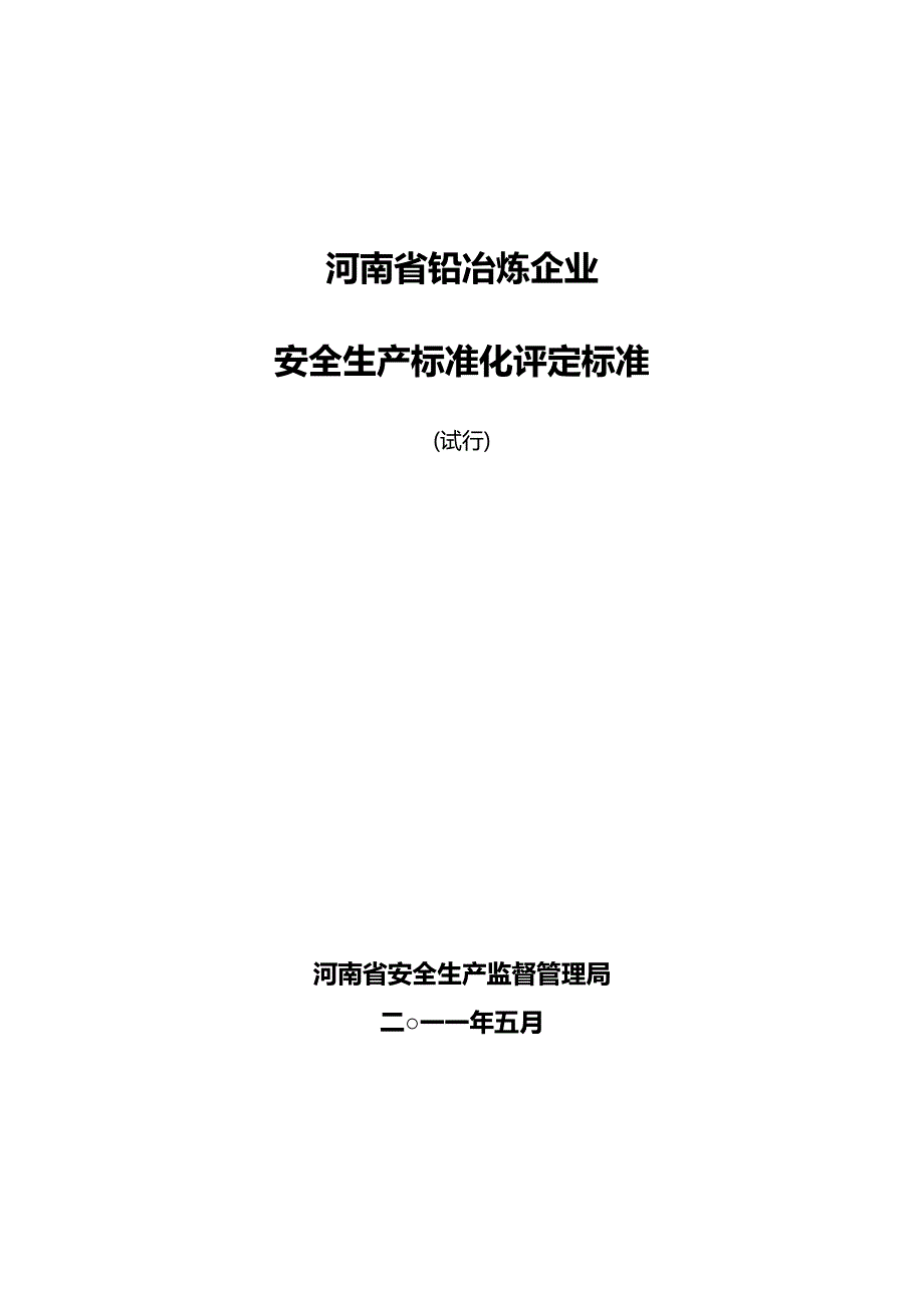 2020（安全生产）2020年河南省铅冶炼企业安全生产标准化评分标准_第1页