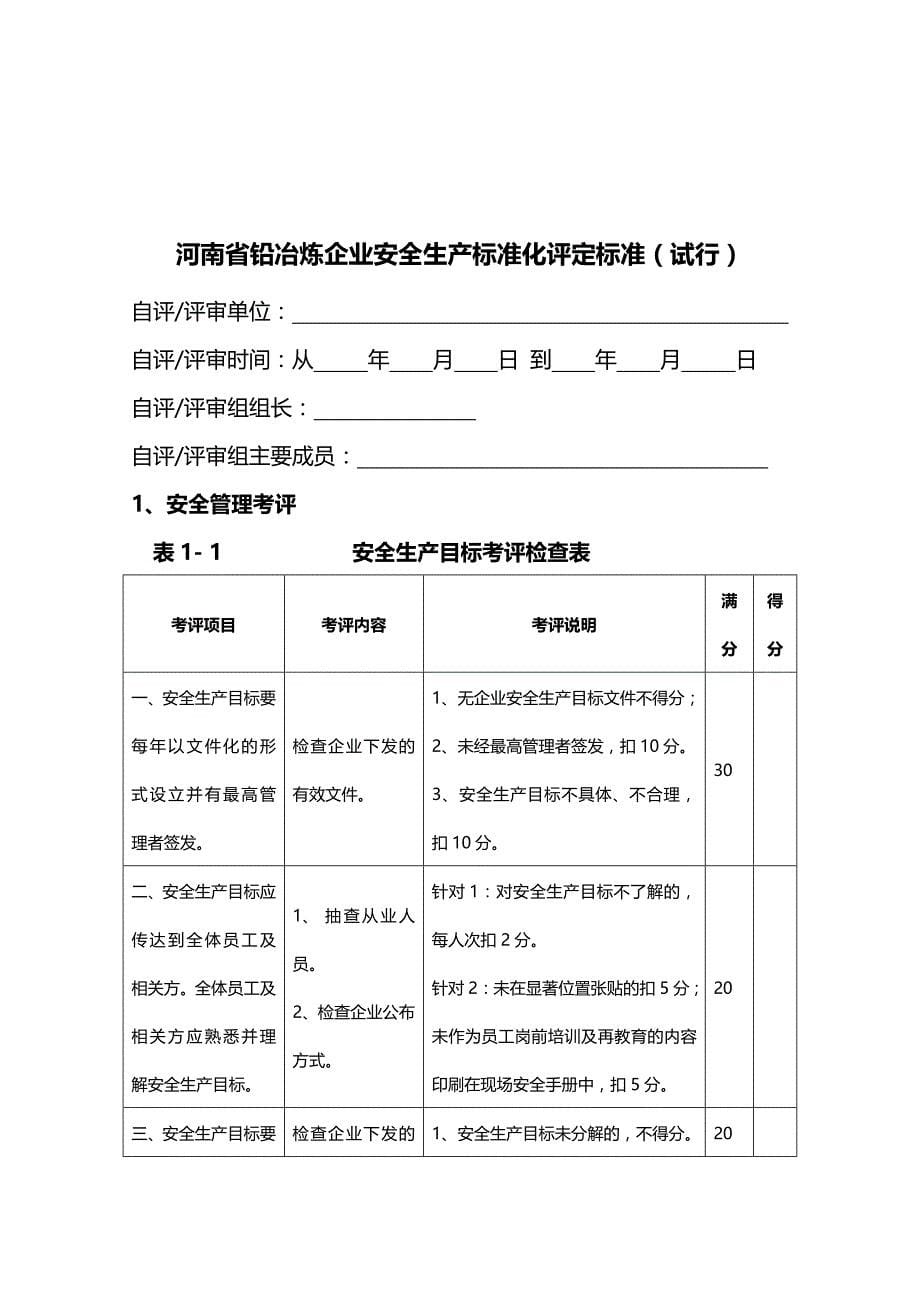 2020（安全生产）2020年河南省铅冶炼企业安全生产标准化评分标准_第5页