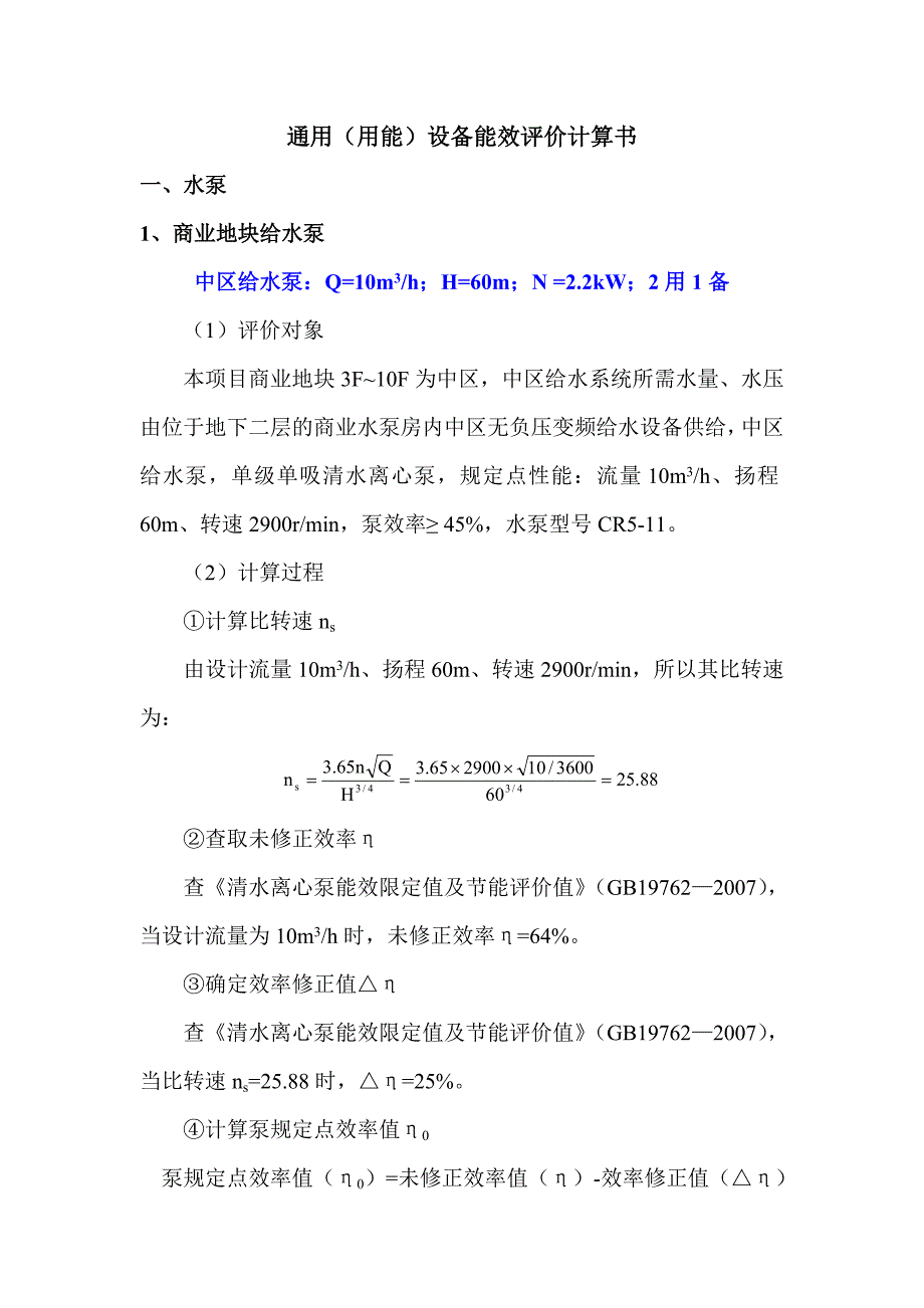 通用(用能)设备能效评价计算书.doc_第1页