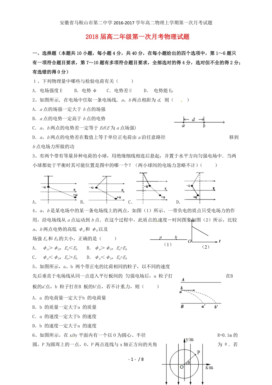 安徽省高二物理上学期第一次月考试题_第1页