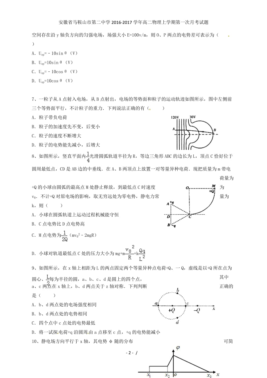安徽省高二物理上学期第一次月考试题_第2页