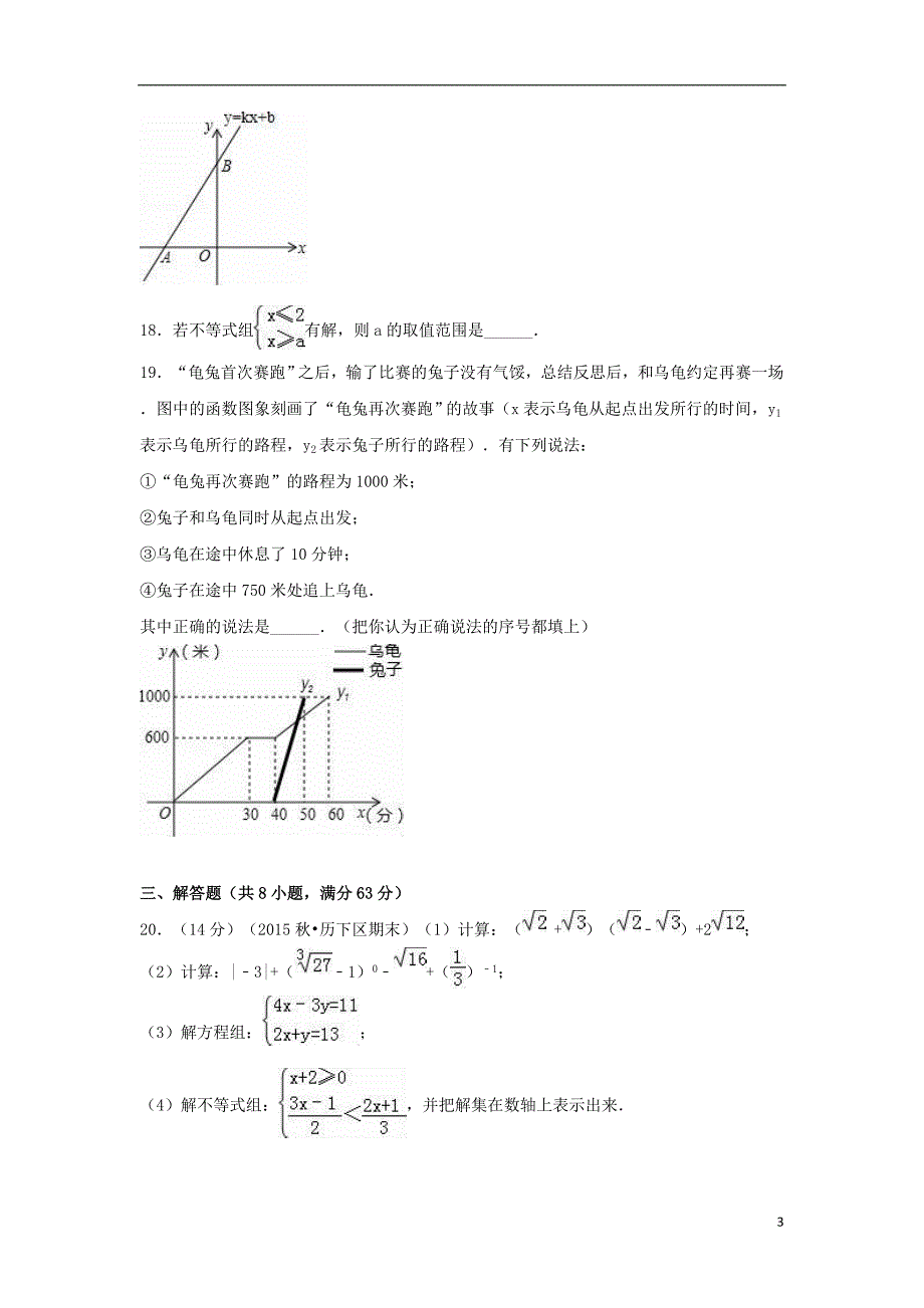 山东省济南市历下区八年级数学上学期期末试卷（含解析）北师大版_第3页