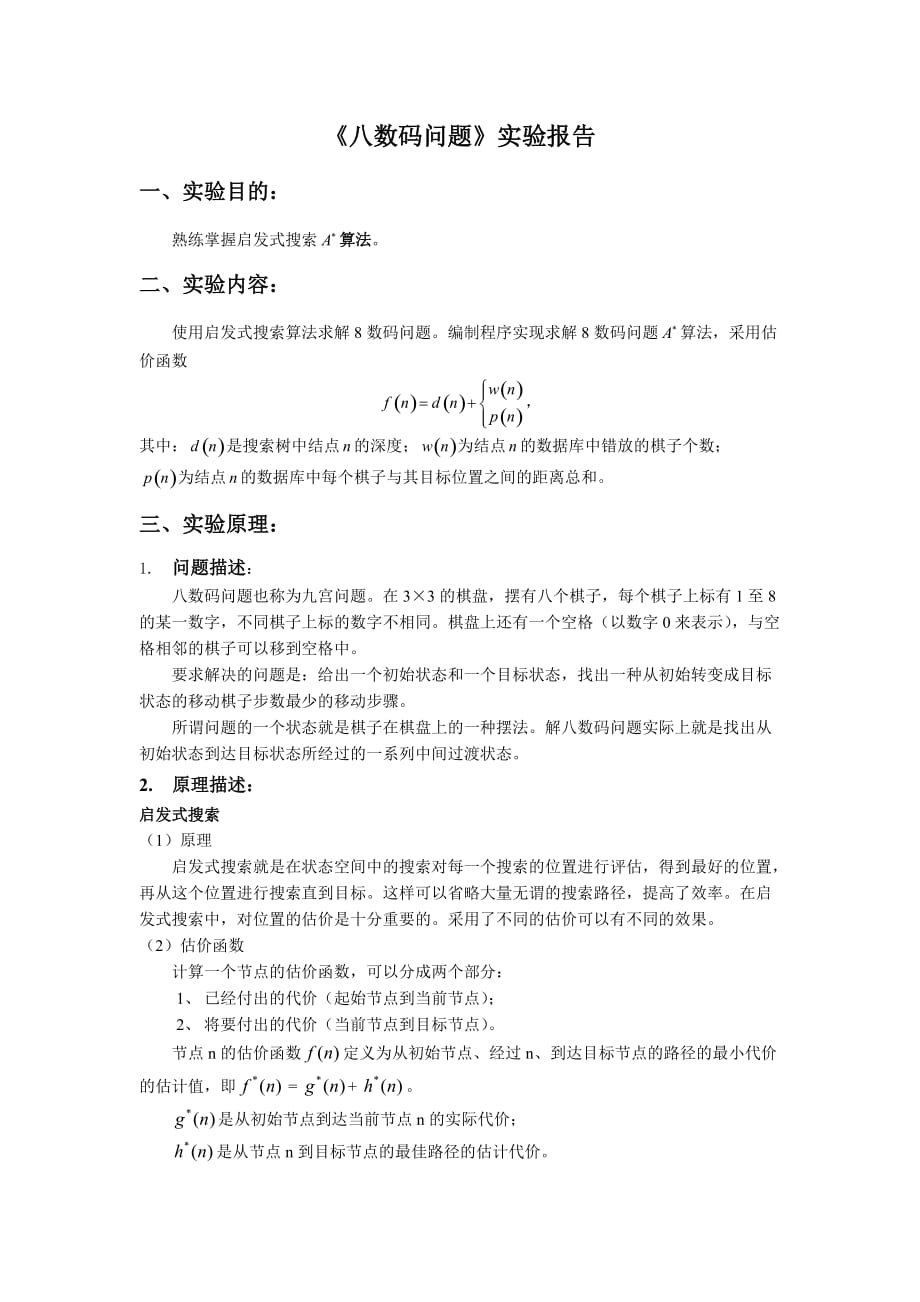 八数码问题实验报告.doc_第1页