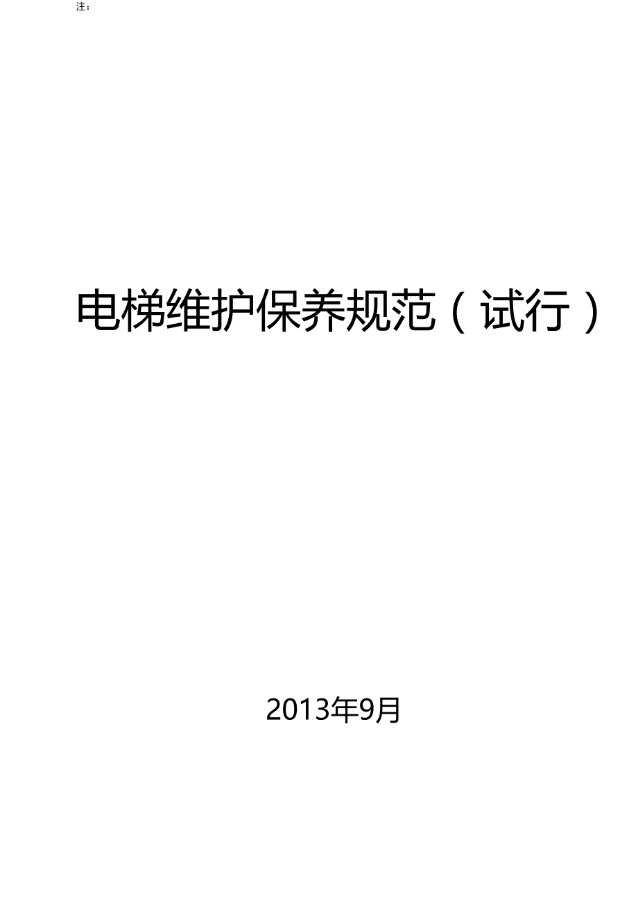 2020（安全生产）2020年电梯维保人员的安全管理措施_第1页