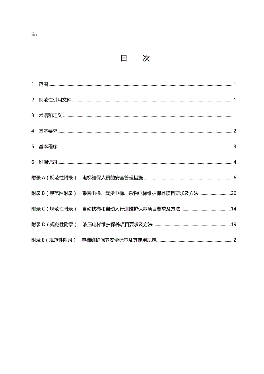 2020（安全生产）2020年电梯维保人员的安全管理措施_第2页