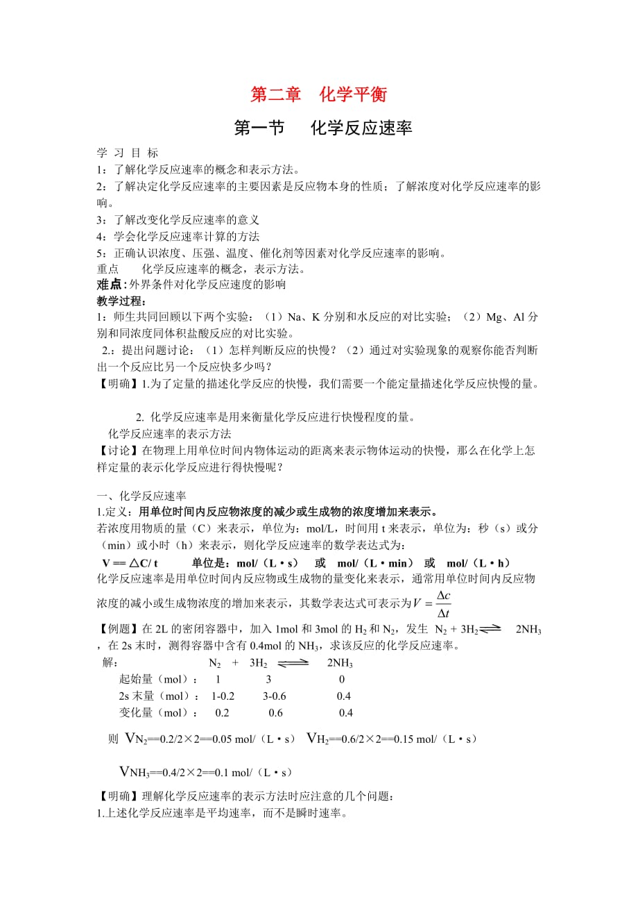 01.化学反应速率全程教案.doc_第1页