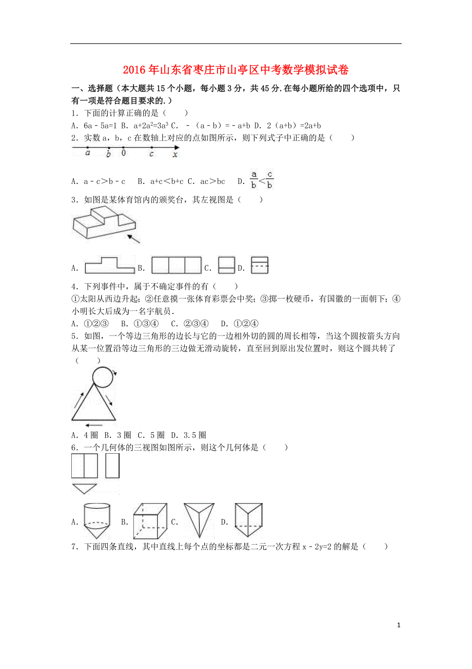 山东省枣庄市山亭区2016年中考数学模拟试卷（含解析）_第1页