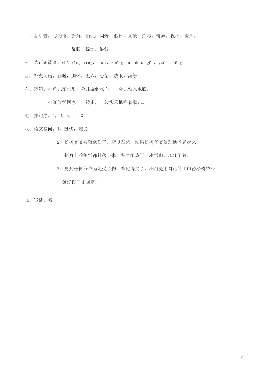 学二级语文下册第二单元试卷西师大版_第3页