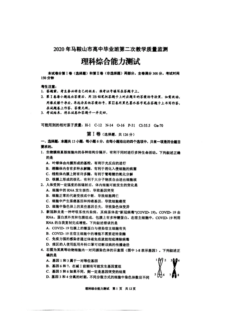 安徽省马鞍山市2020年届高三第二次教学模拟考试 理科综合试题_第1页