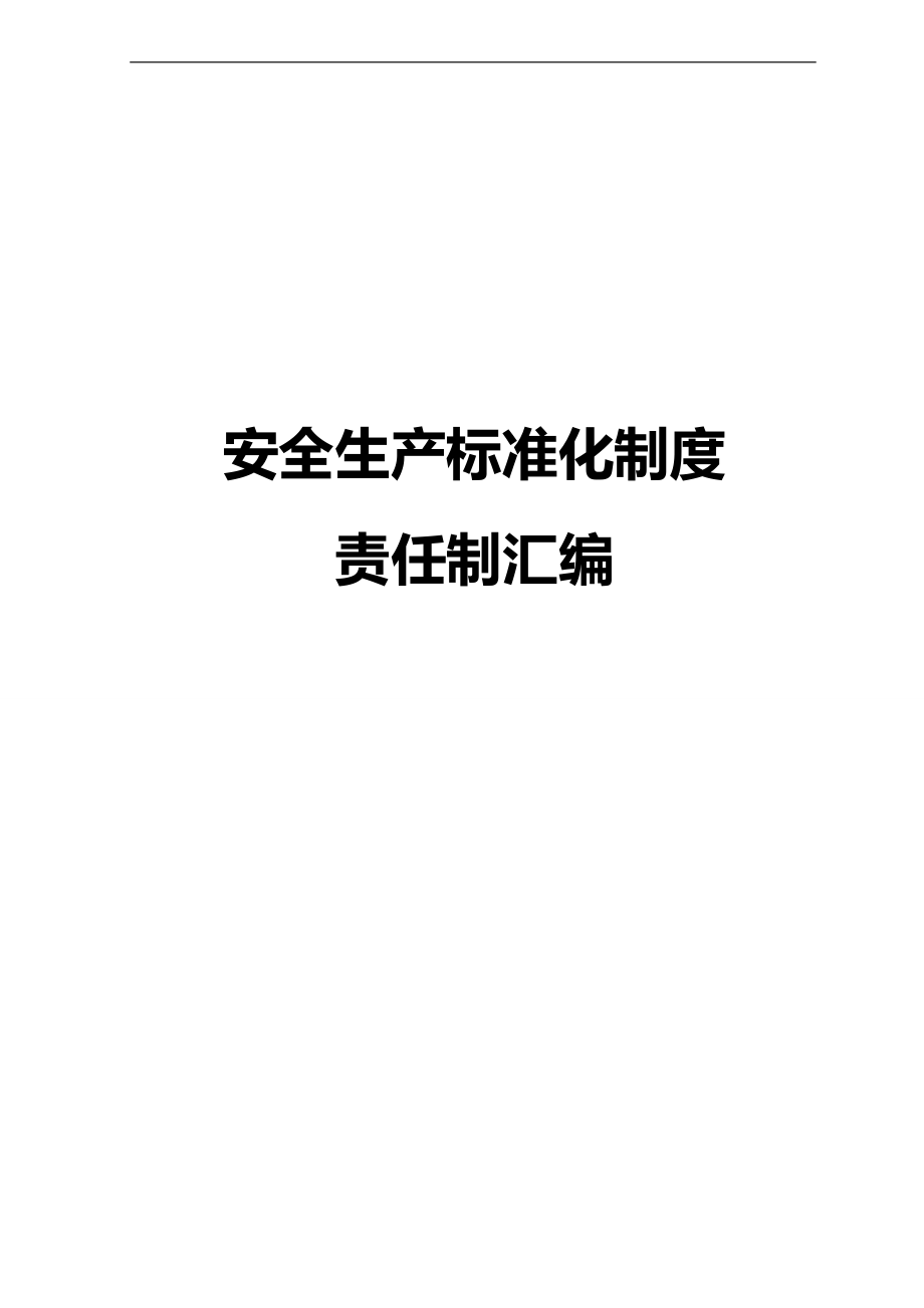 2020（安全生产）2020年安全生产标准化制度责任制大全_第1页