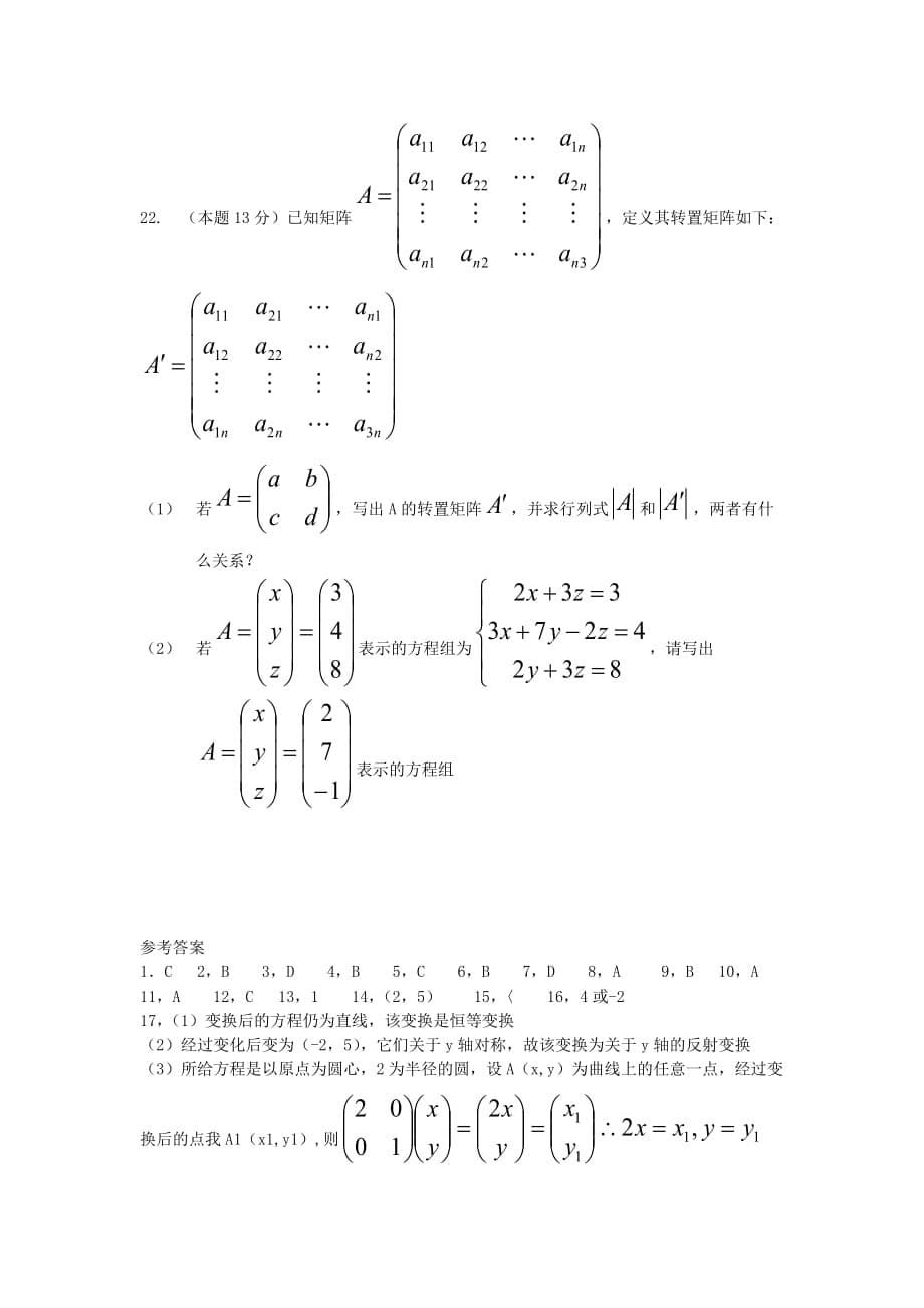 高中数学选修4-2综合测试.doc_第5页
