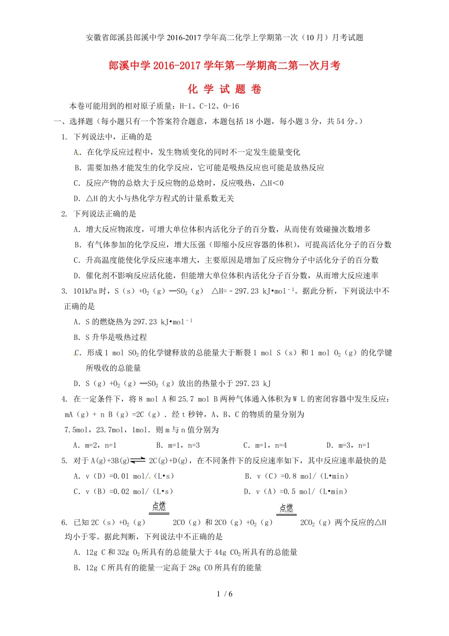 安徽省郎溪县郎溪中学高二化学上学期第一次（10月）月考试题_第1页