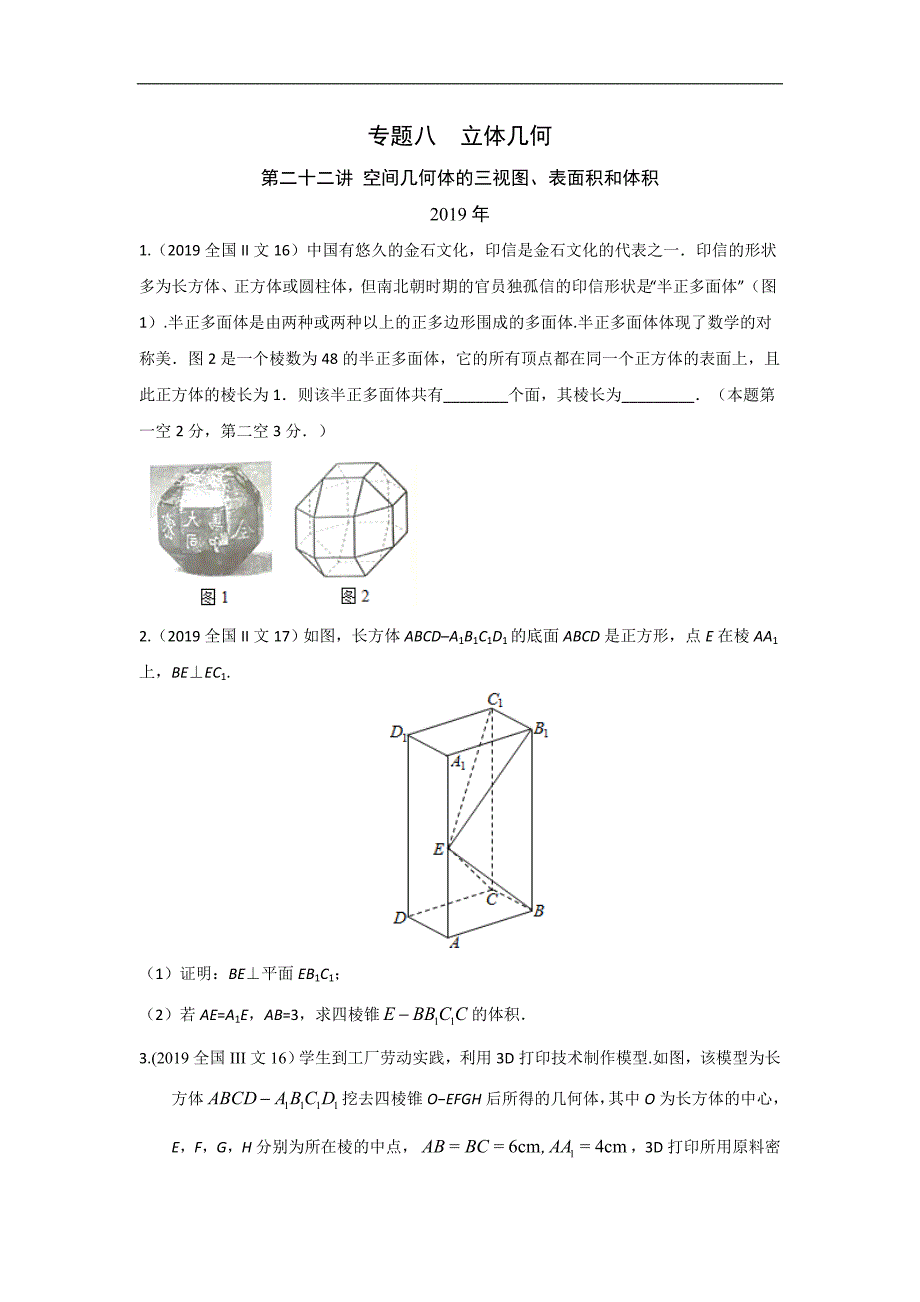 文科数学2010-2019高考真题分类训练专题八立体几何 第二十二讲 空间几何体的三视图、表面积和体积—后附解析答案_第1页