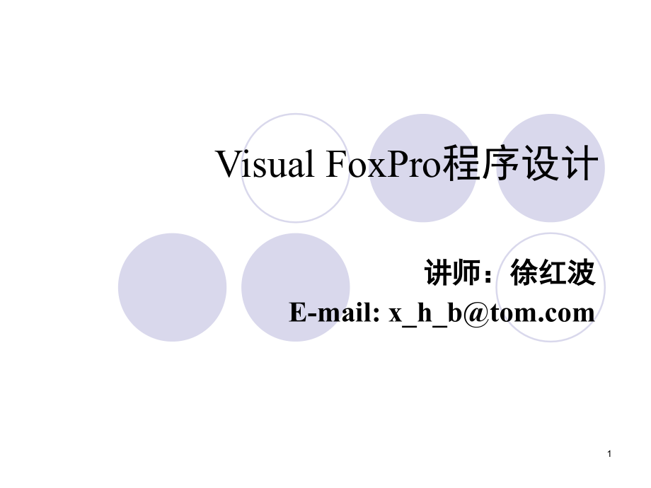 Visual FoxPro程序设计幻灯片.徐红波.第1章_第1页