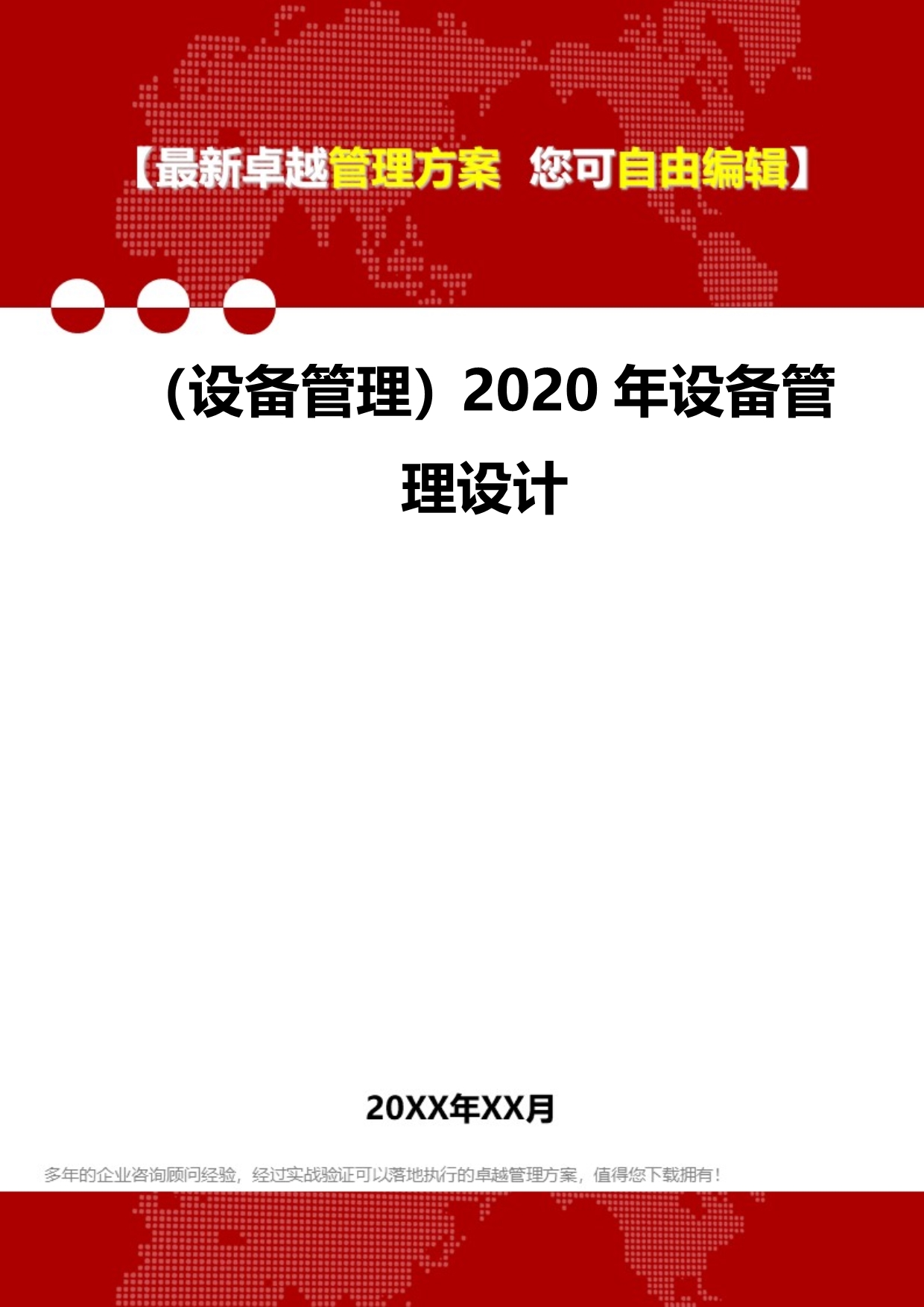 （设备管理）2020年设备管理设计__第1页