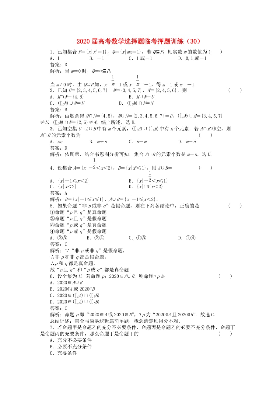 2020年高考数学选择题临考押题训练 30（通用）_第1页