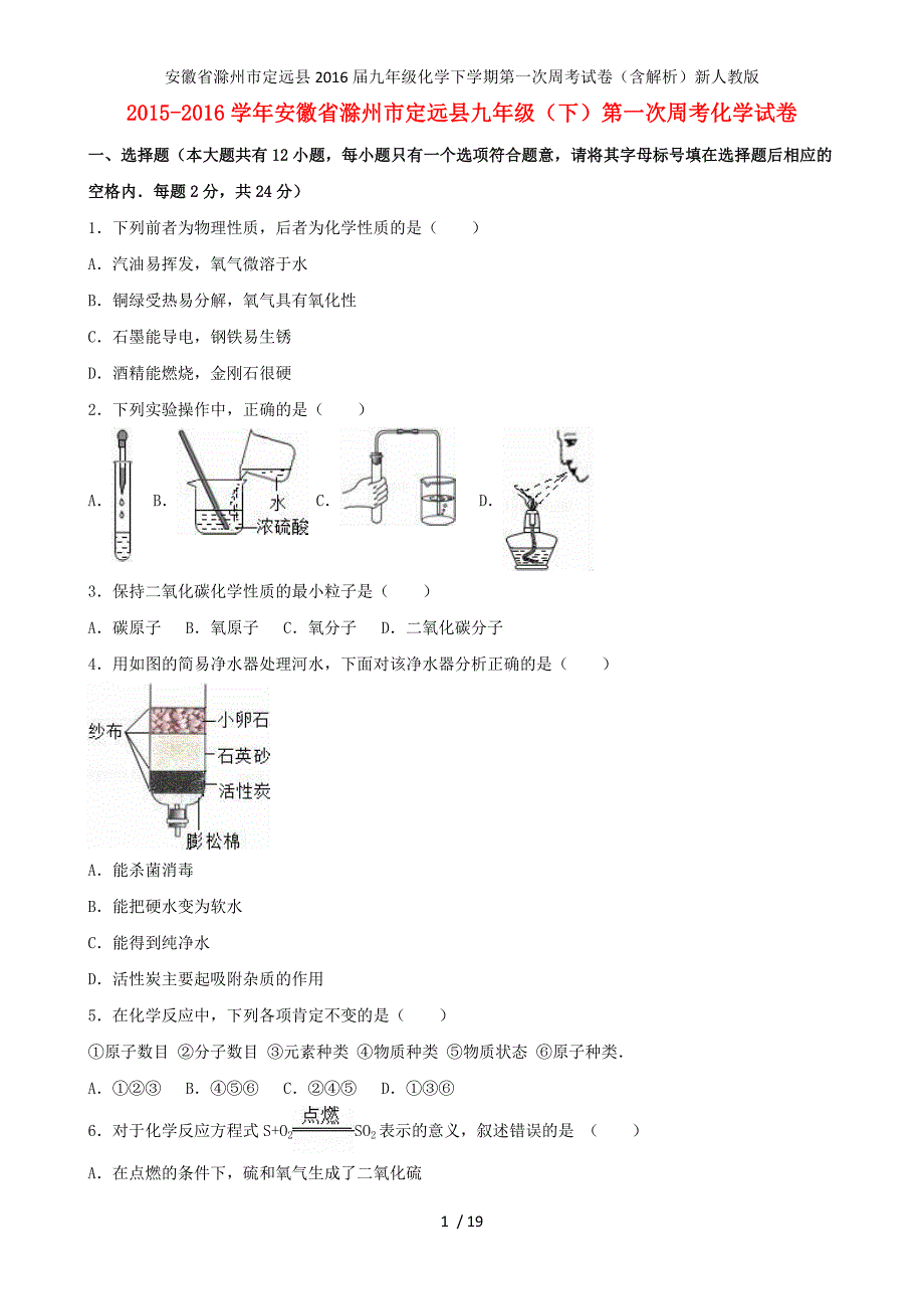 安徽省滁州市定远县九年级化学下学期第一次周考试卷（含解析）新人教版_第1页