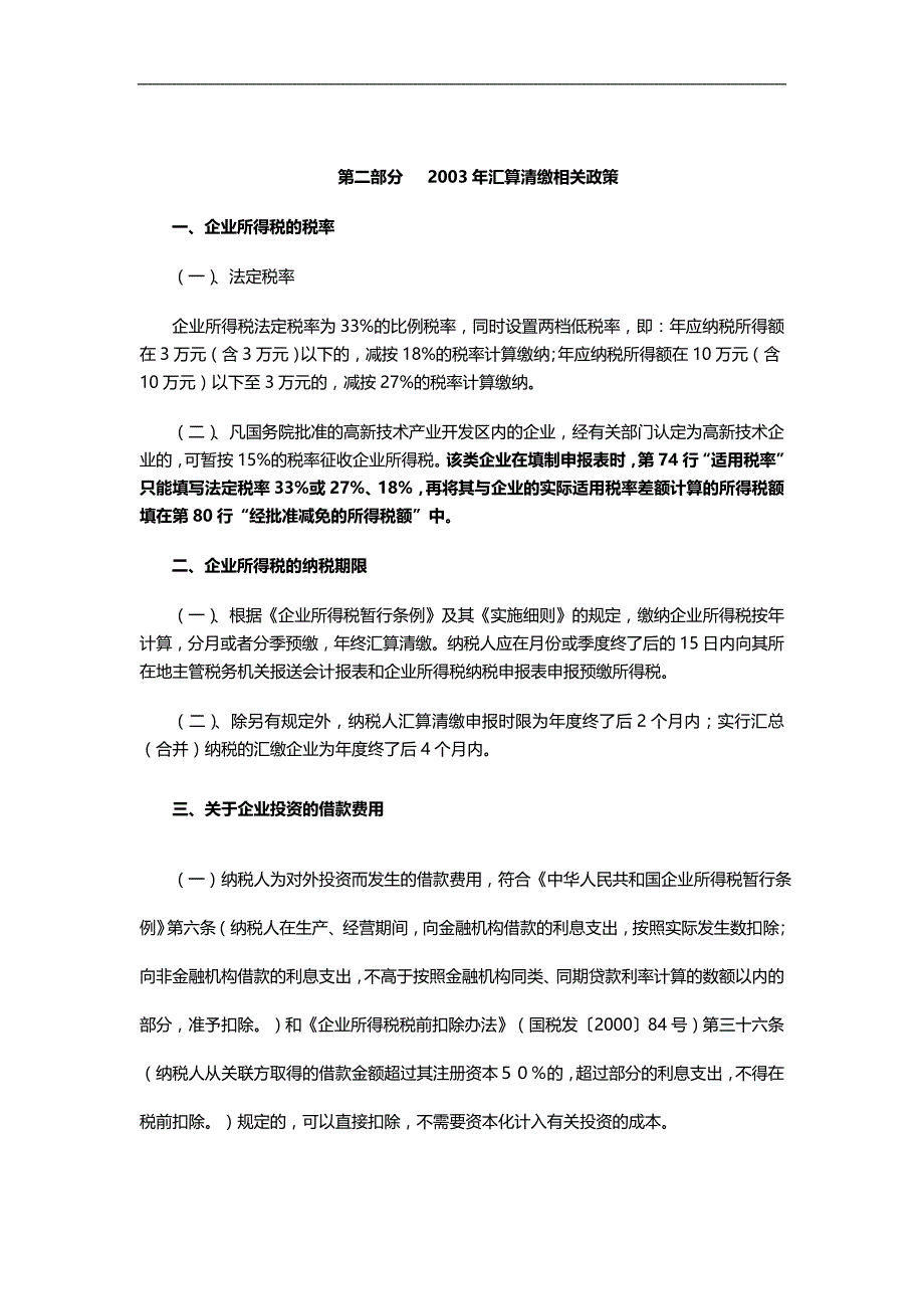 2020（培训体系）2020年国税局某年度企业所得税汇算清缴辅导_第4页